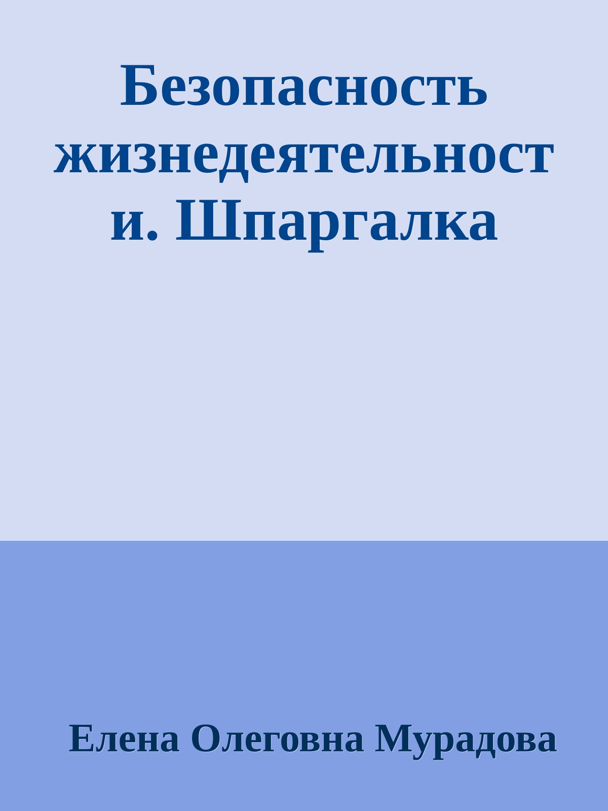 Безопасность жизнедеятельности. Шпаргалка
