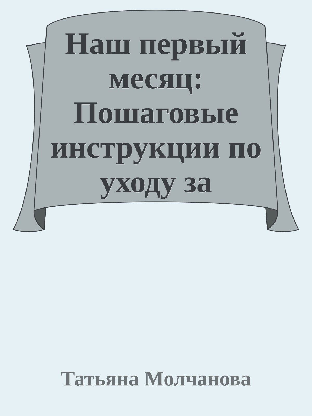 Наш первый месяц: Пошаговые инструкции по уходу за новорожденным