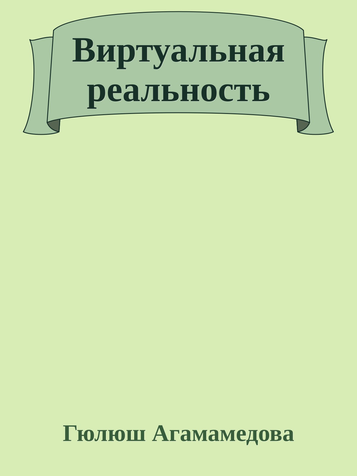 Виртуальная реальность