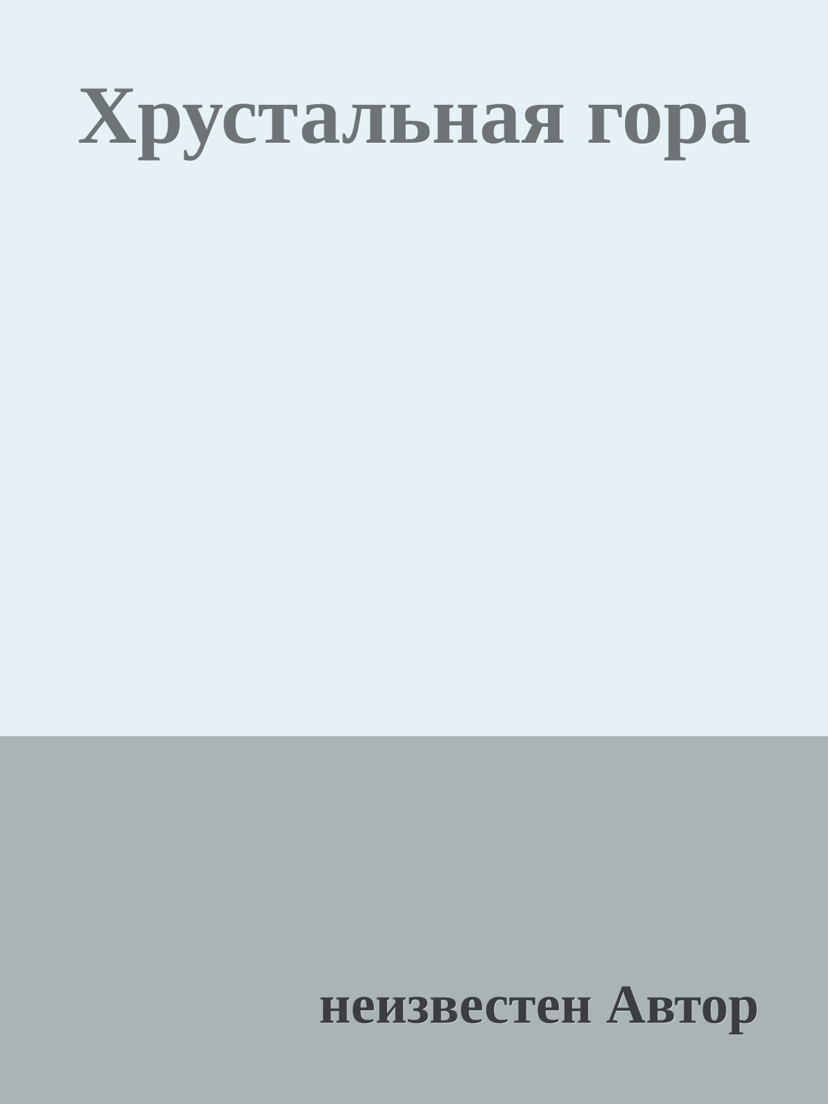 Хрустальная гора