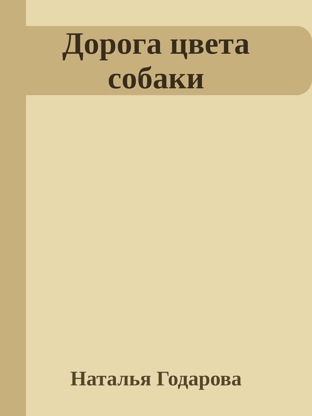 Дорога цвета собаки
