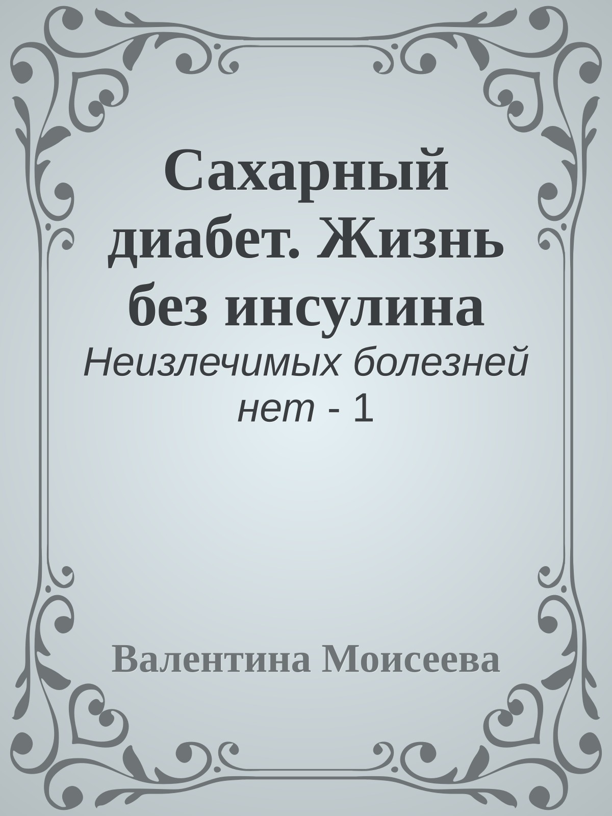 Сахарный диабет. Жизнь без инсулина