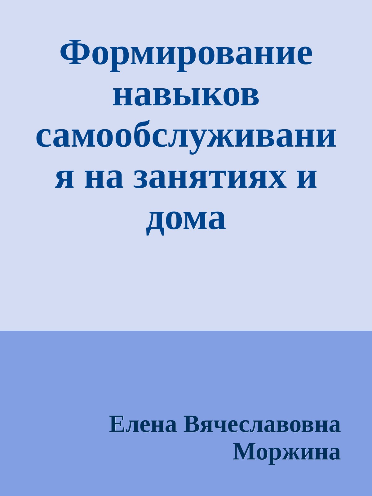 Формирование навыков самообслуживания на занятиях и дома