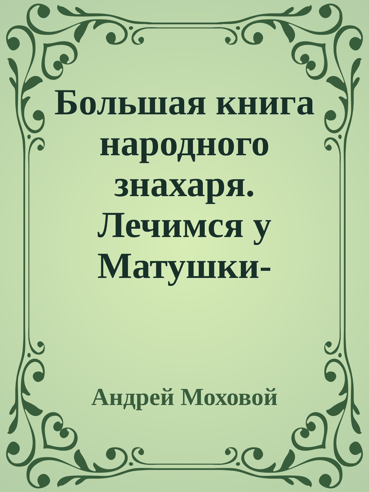 Большая книга народного знахаря. Лечимся у Матушки-природы