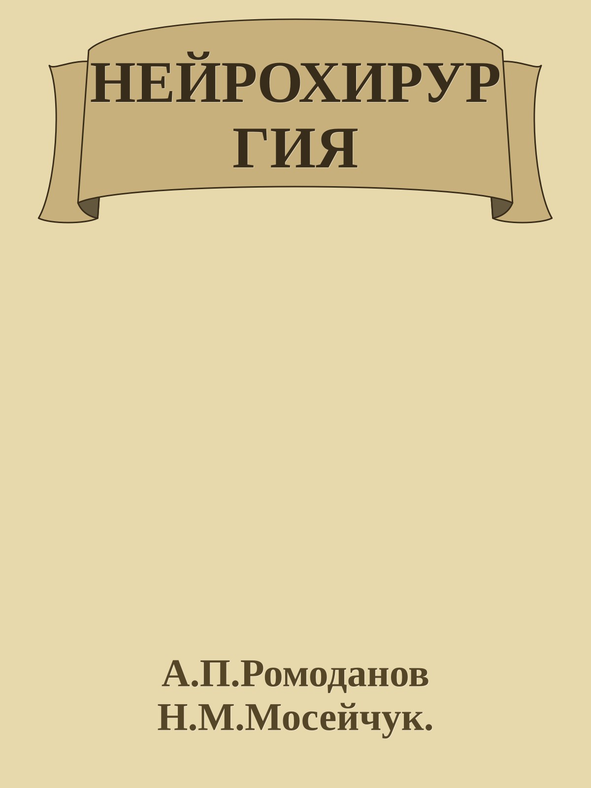 НЕЙРОХИРУРГИЯ