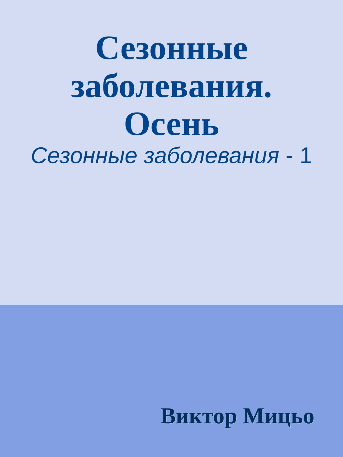 Сезонные заболевания. Осень