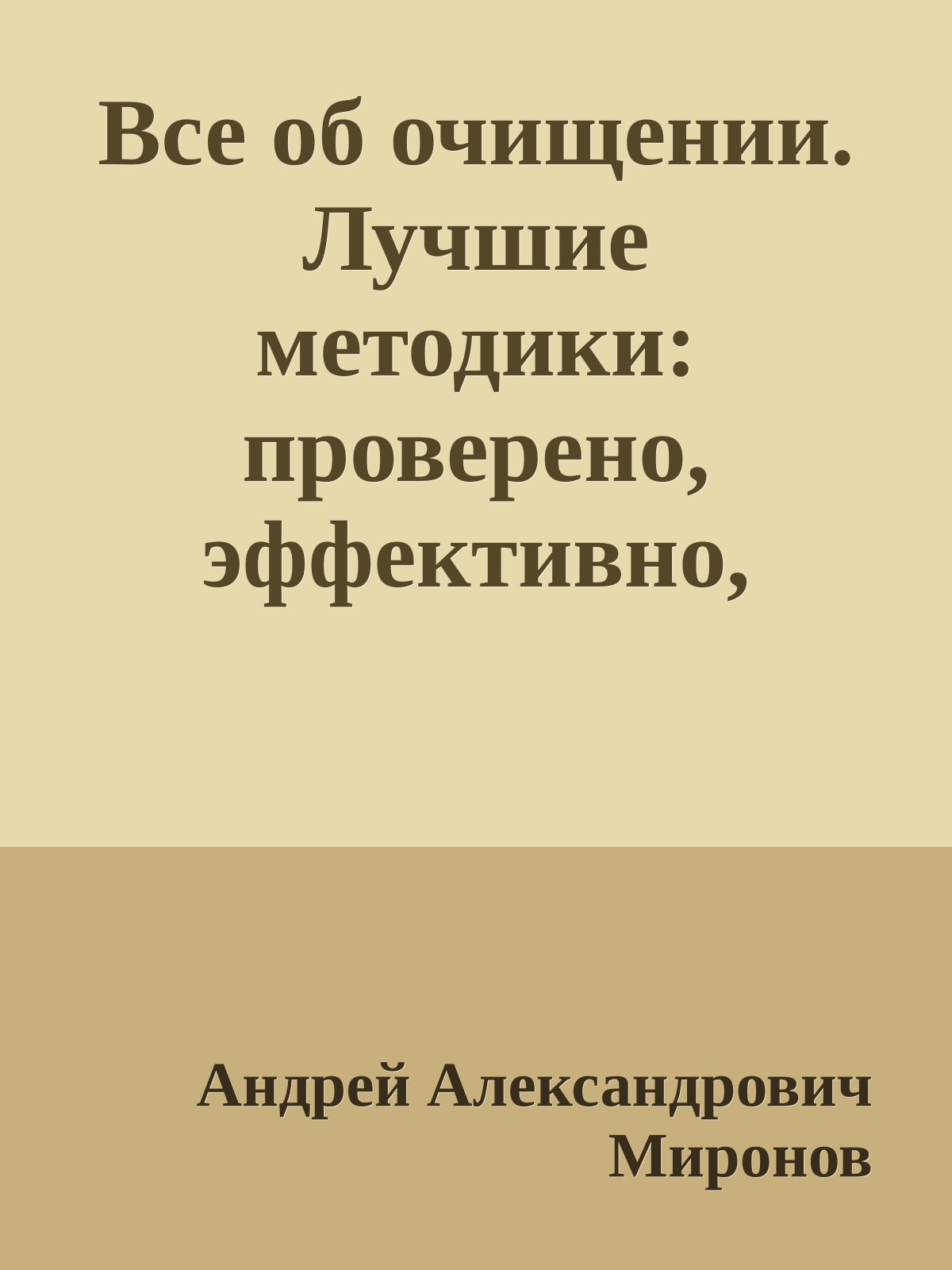 Все об очищении. Лучшие методики: проверено, эффективно, безопасно
