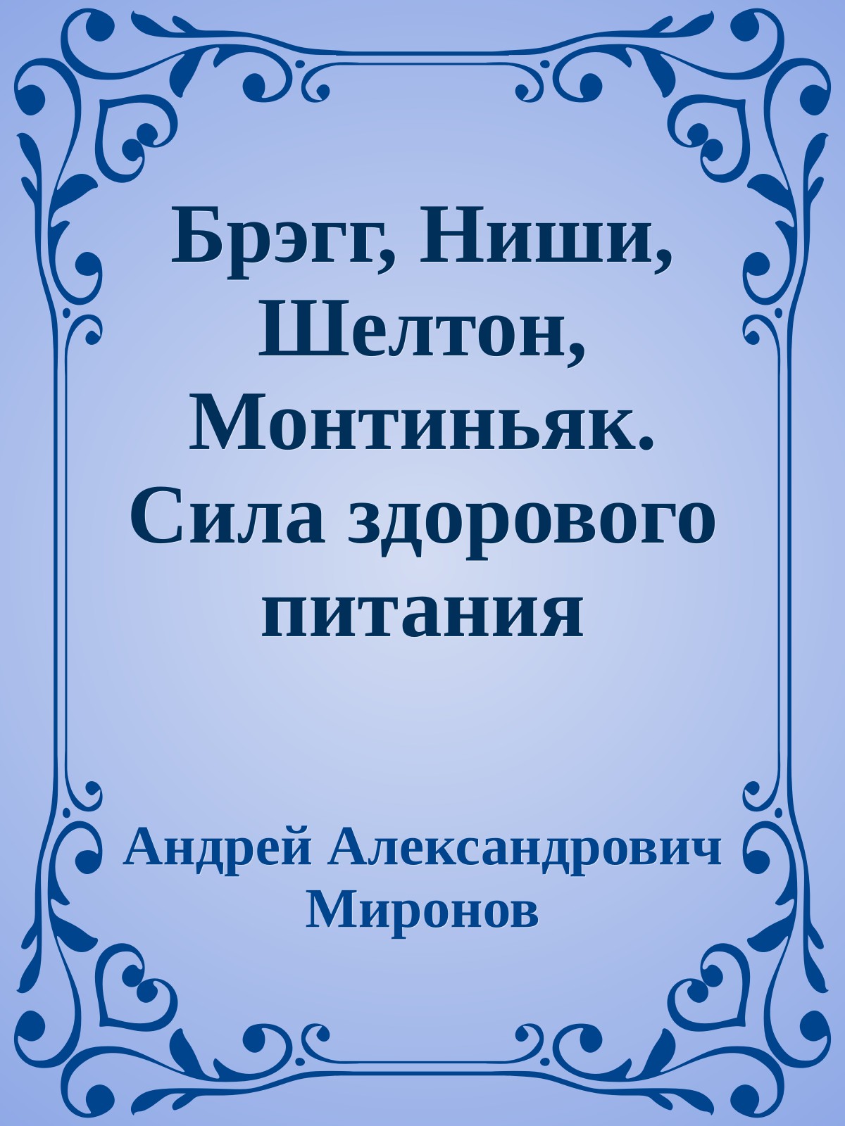 Брэгг, Ниши, Шелтон, Монтиньяк. Сила здорового питания