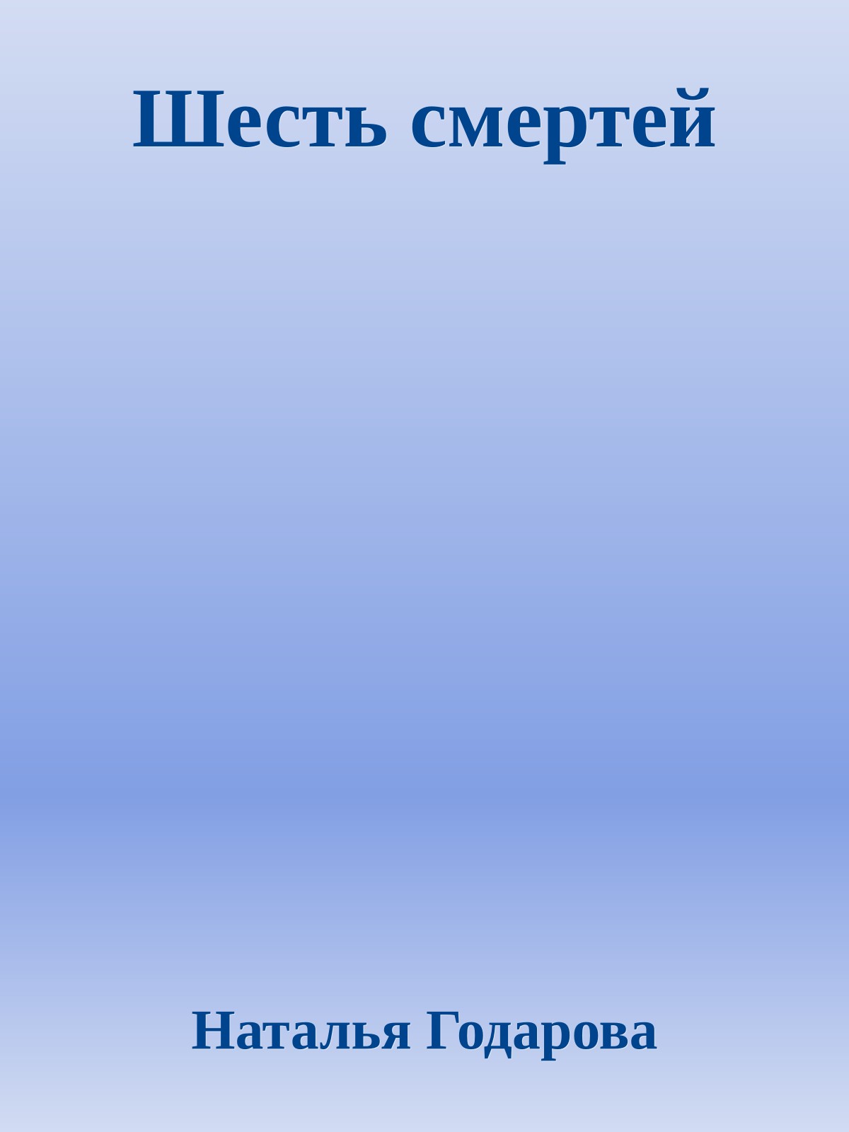 Шесть смертей