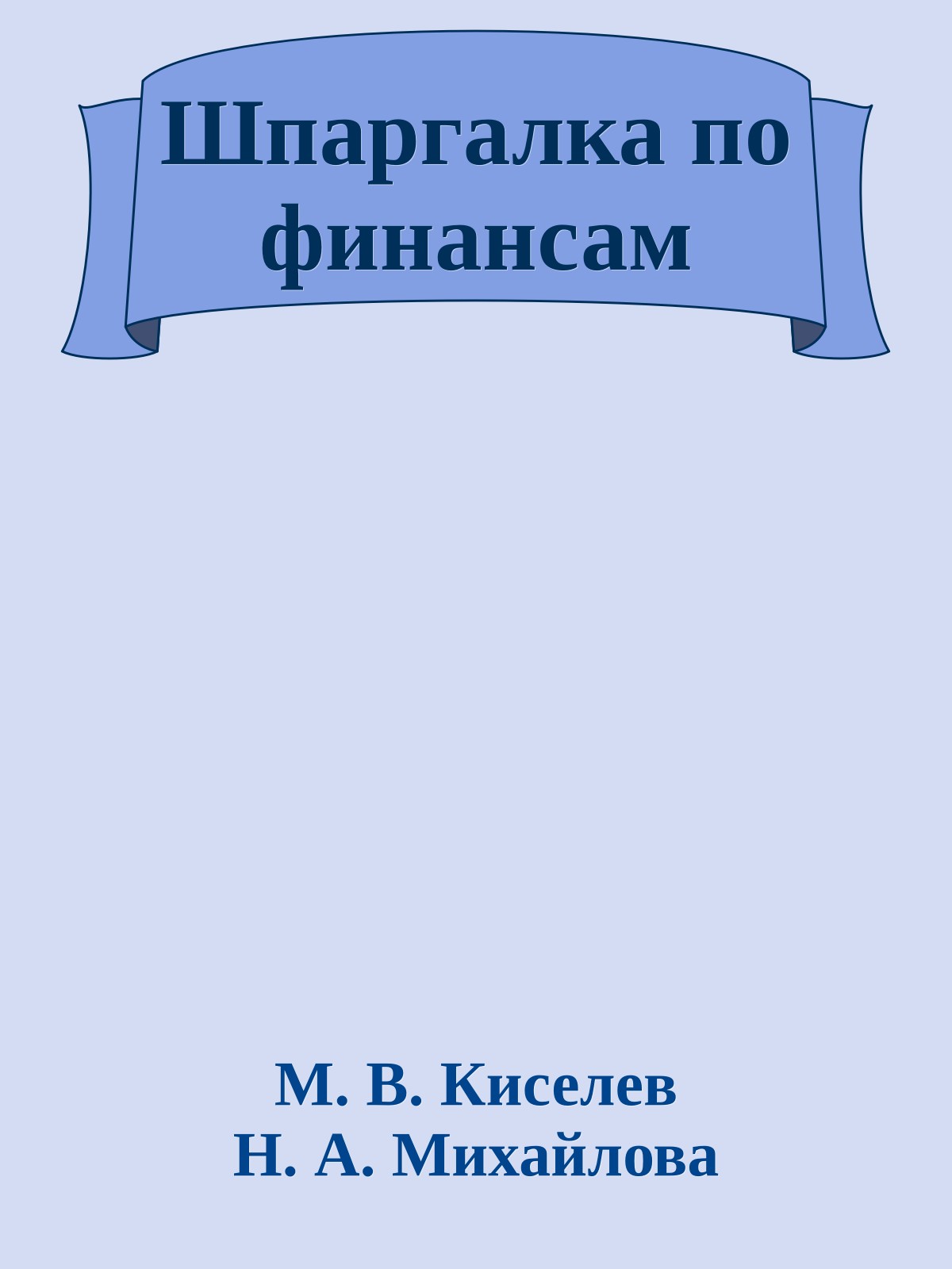 Шпаргалка по финансам
