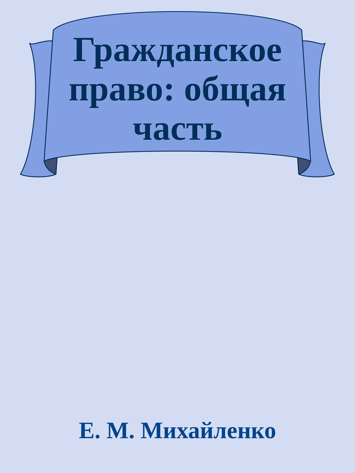 Гражданское право: общая часть