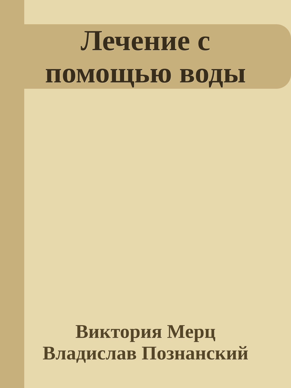 Лечение с помощью воды