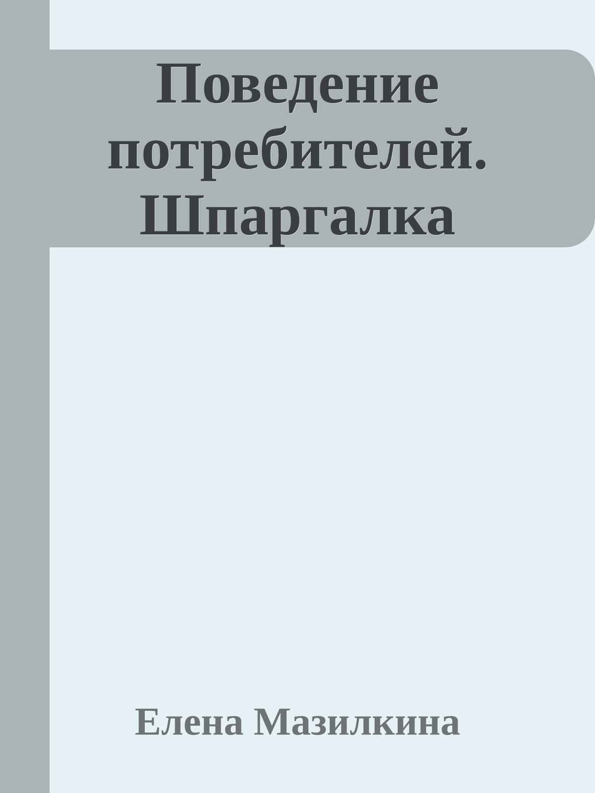Поведение потребителей. Шпаргалка