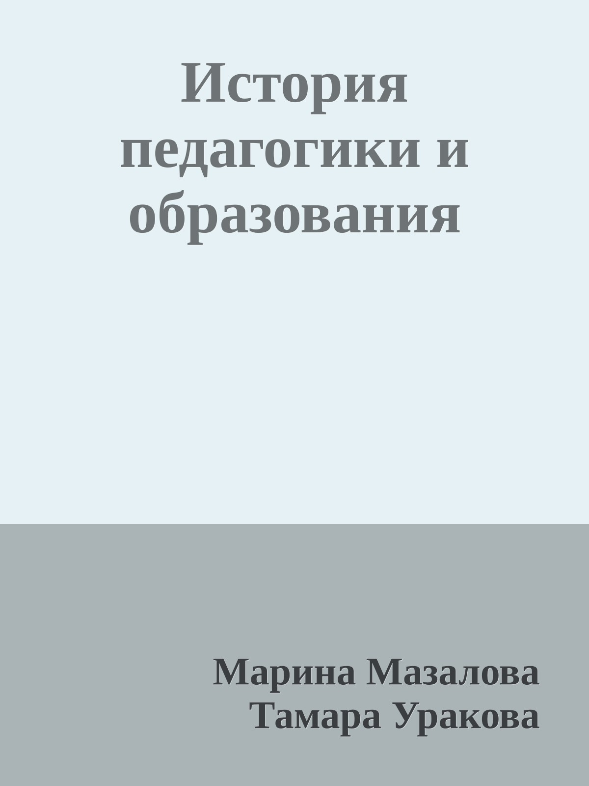 История педагогики и образования