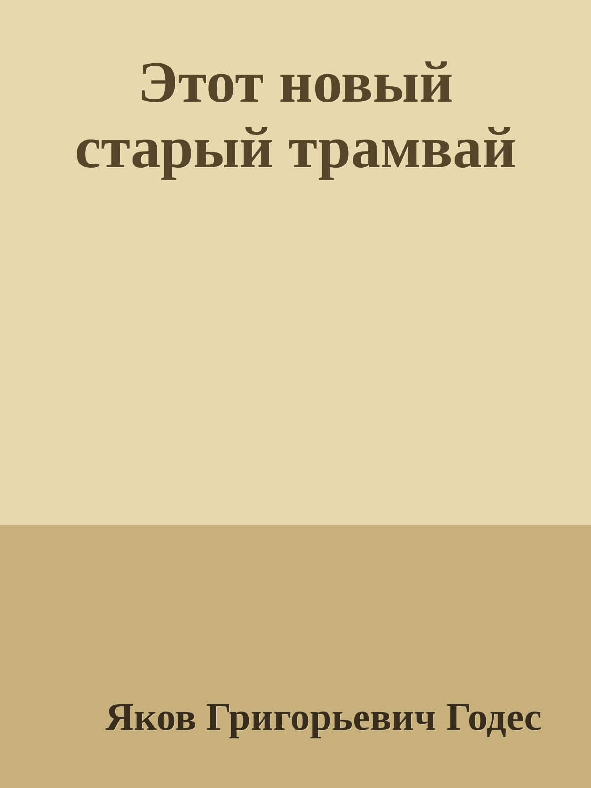 Этот новый старый трамвай