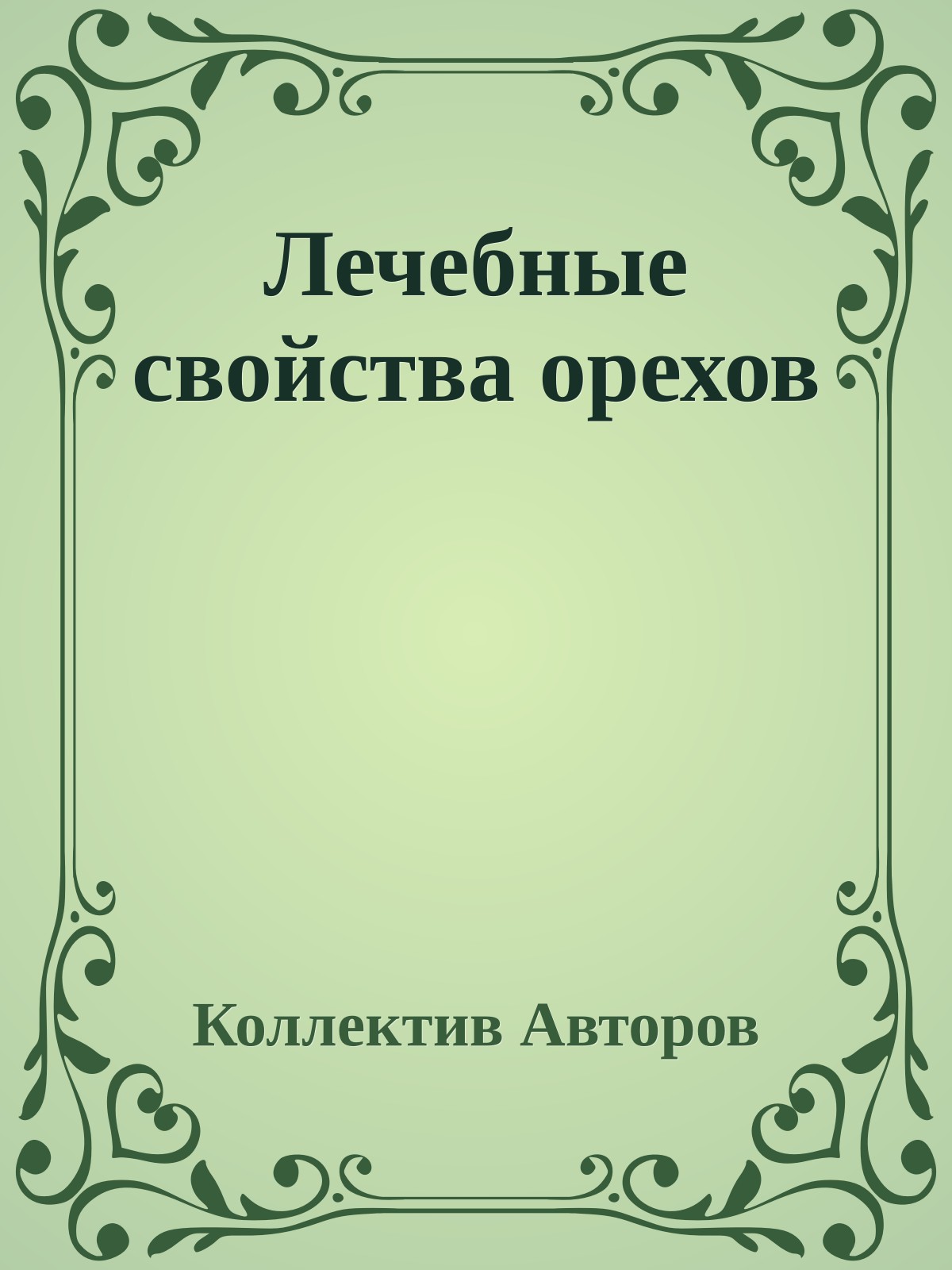 Лечебные свойства орехов