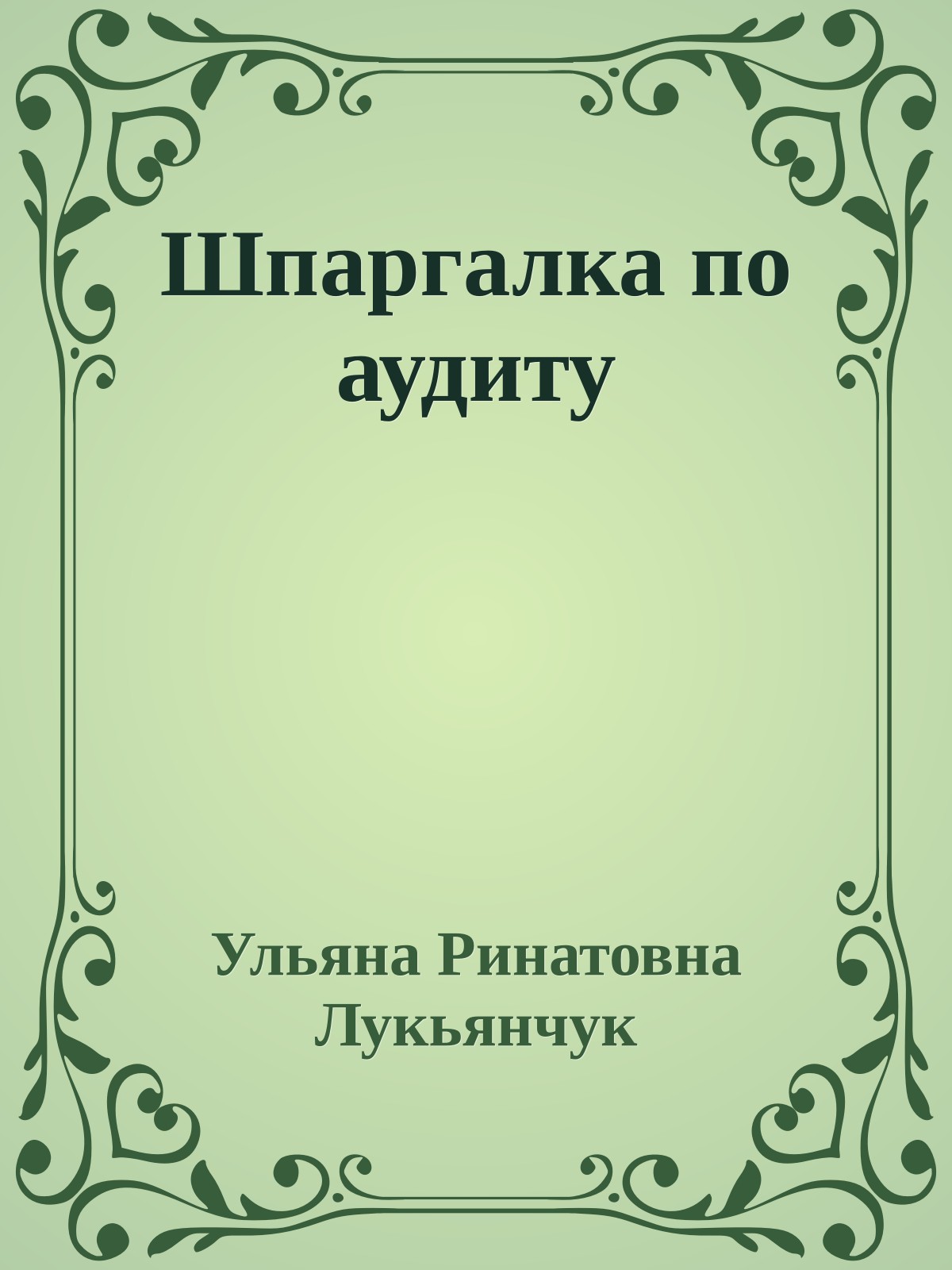 Шпаргалка по аудиту
