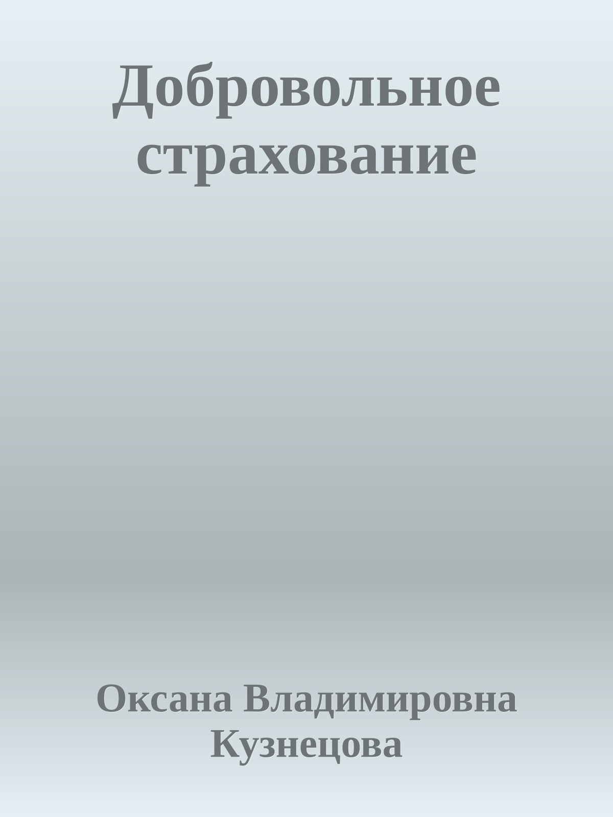 Добровольное страхование