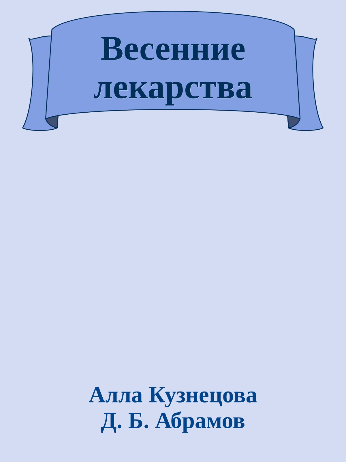 Весенние лекарства