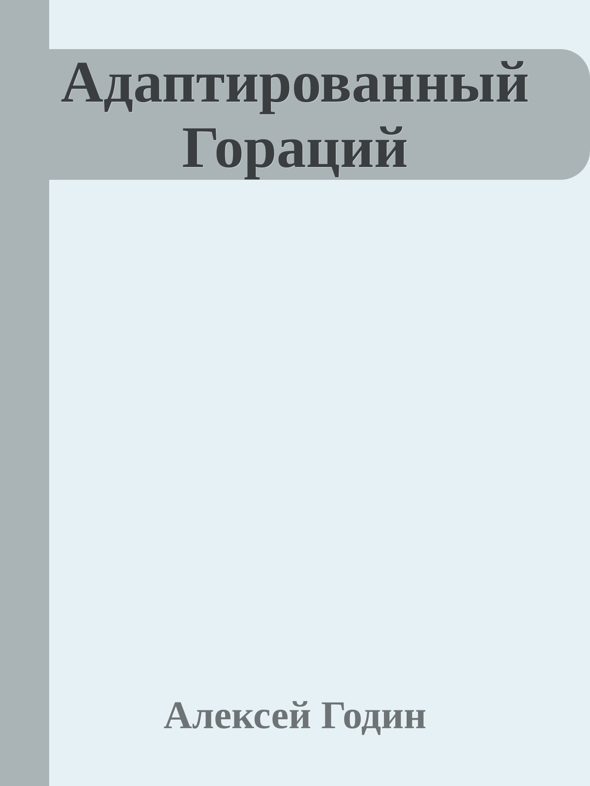 Адаптированный Гораций