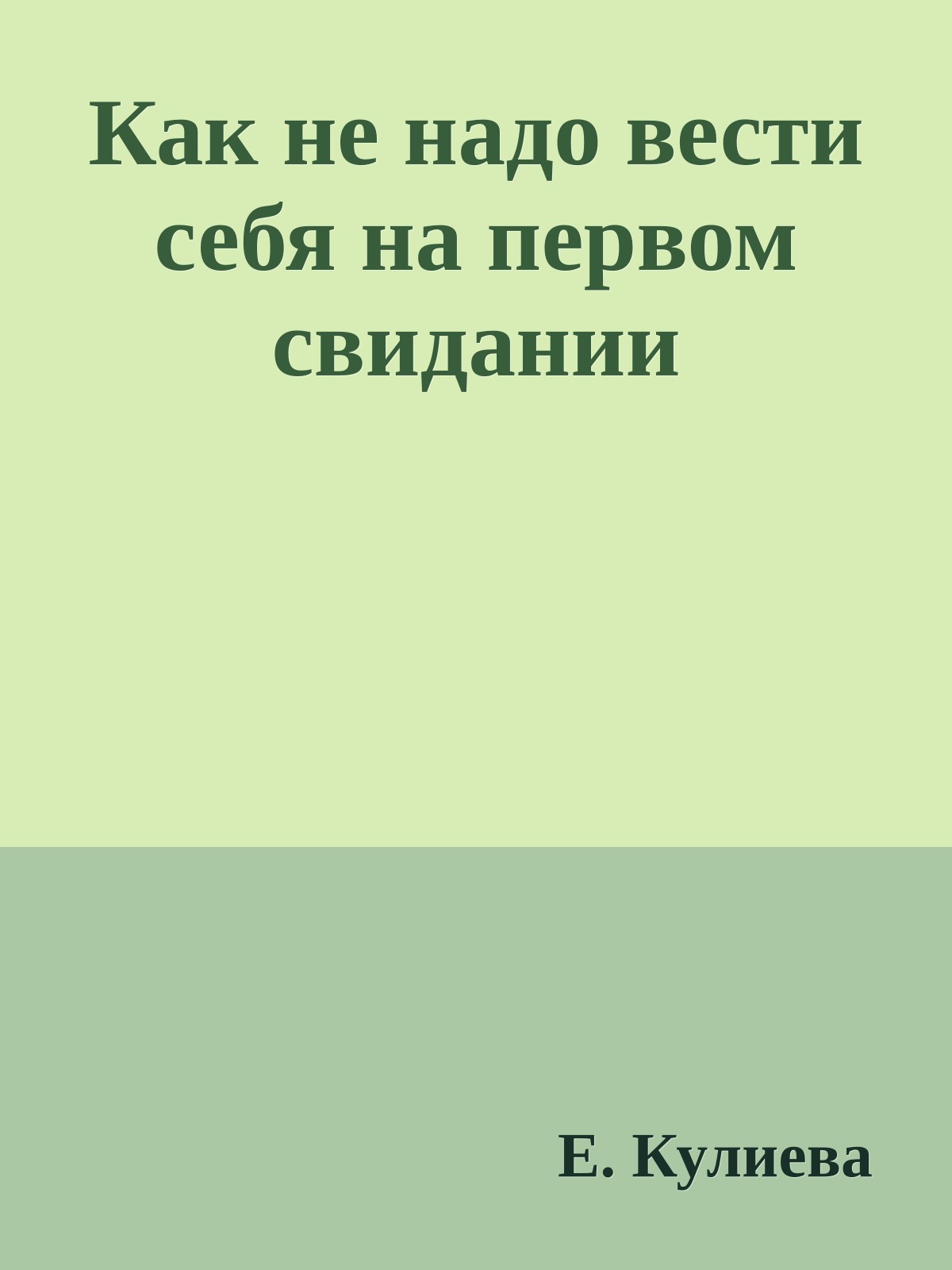 Как не надо вести себя на первом свидании