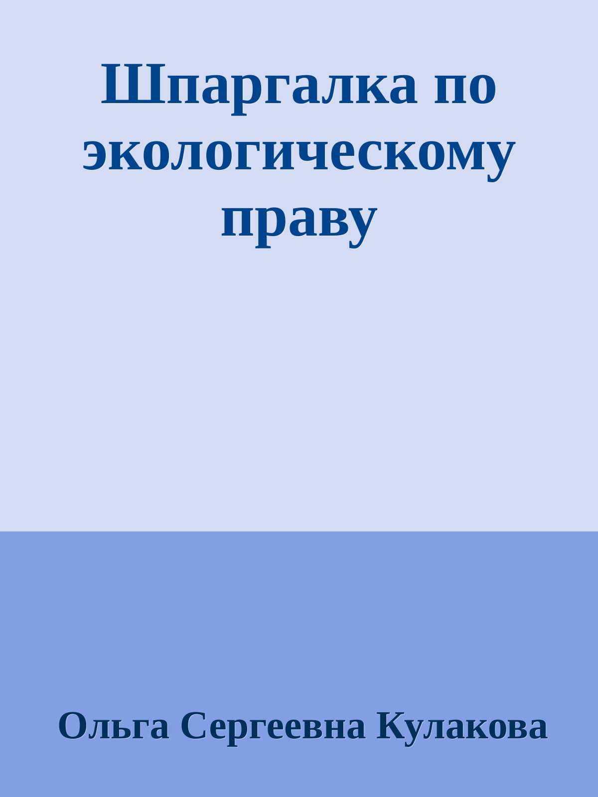 Шпаргалка по экологическому праву