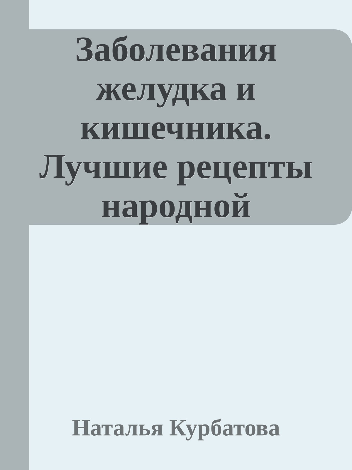 Заболевания желудка и кишечника. Лучшие рецепты народной медицины от А до Я