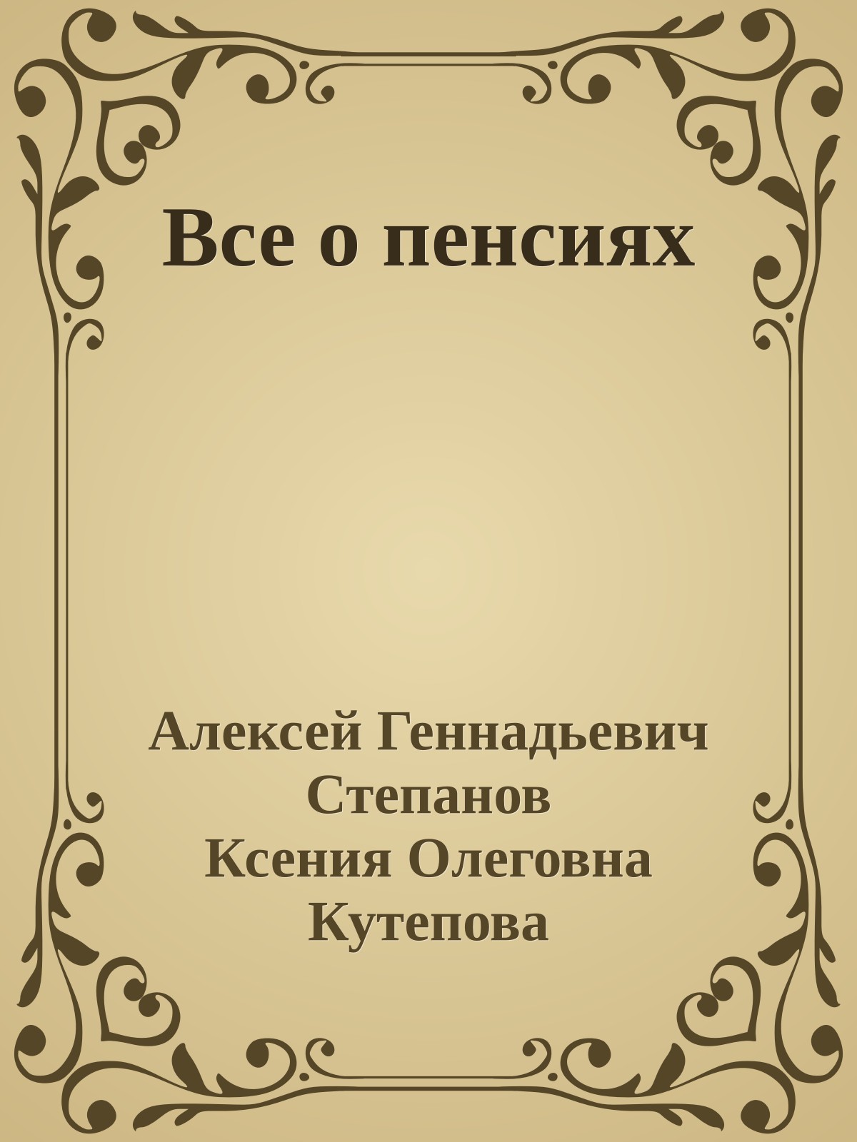 Все о пенсиях