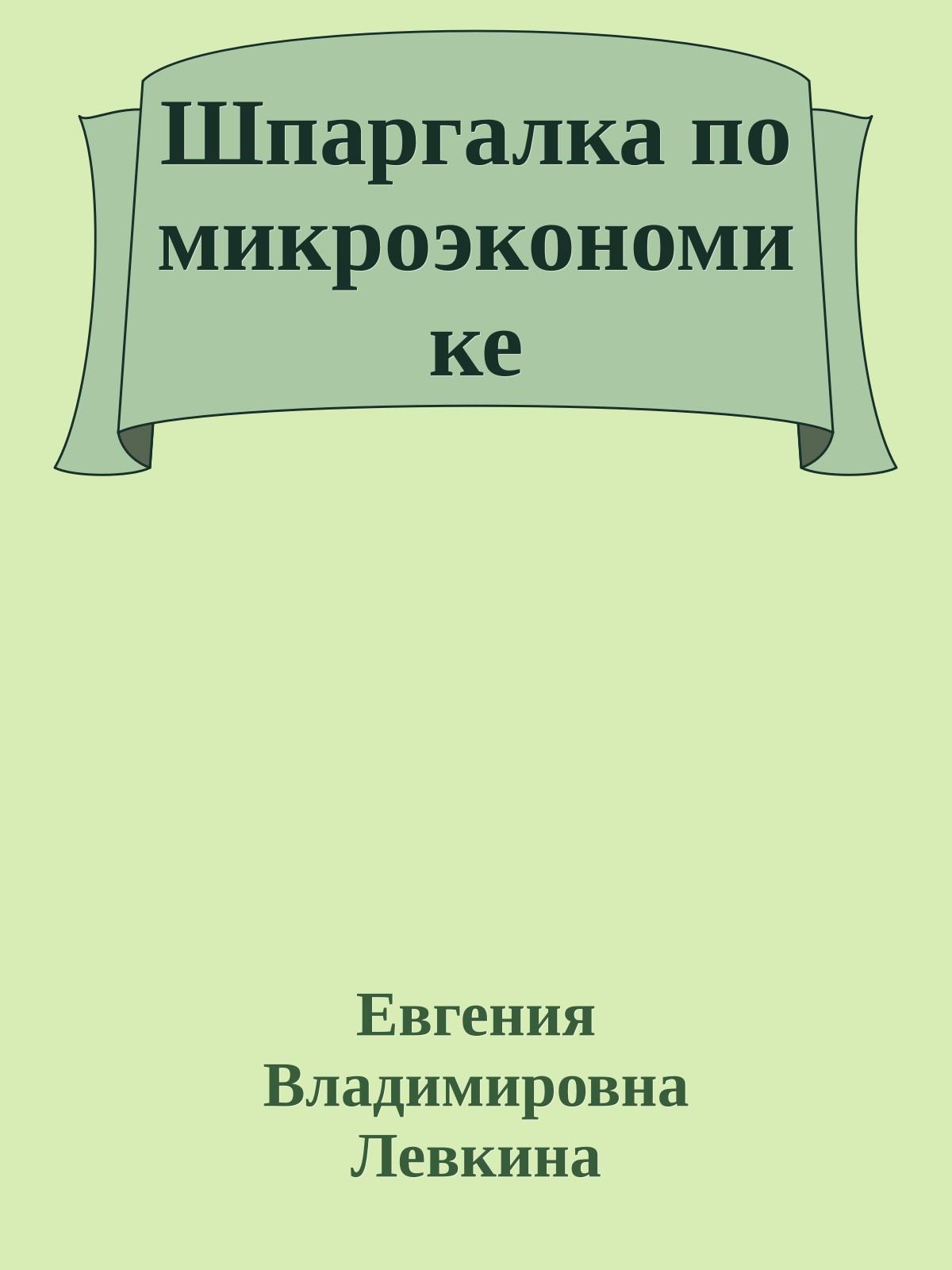 Шпаргалка по микроэкономике