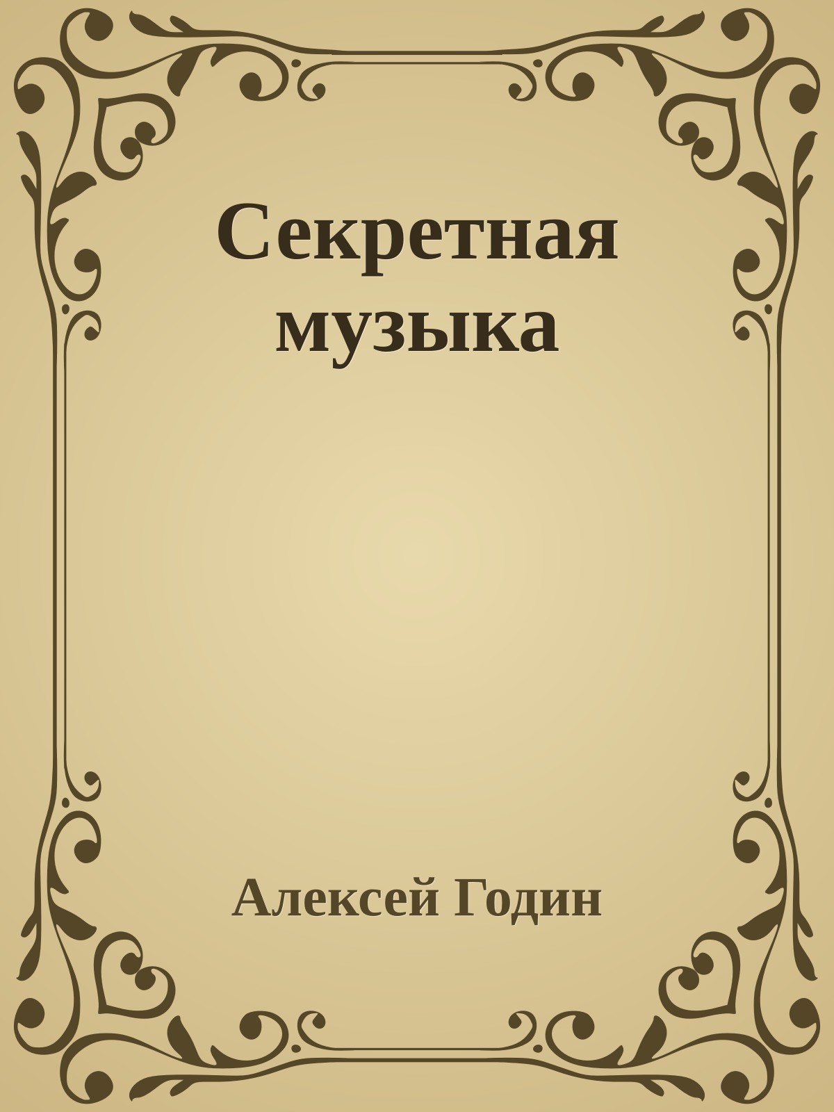Секретная музыка