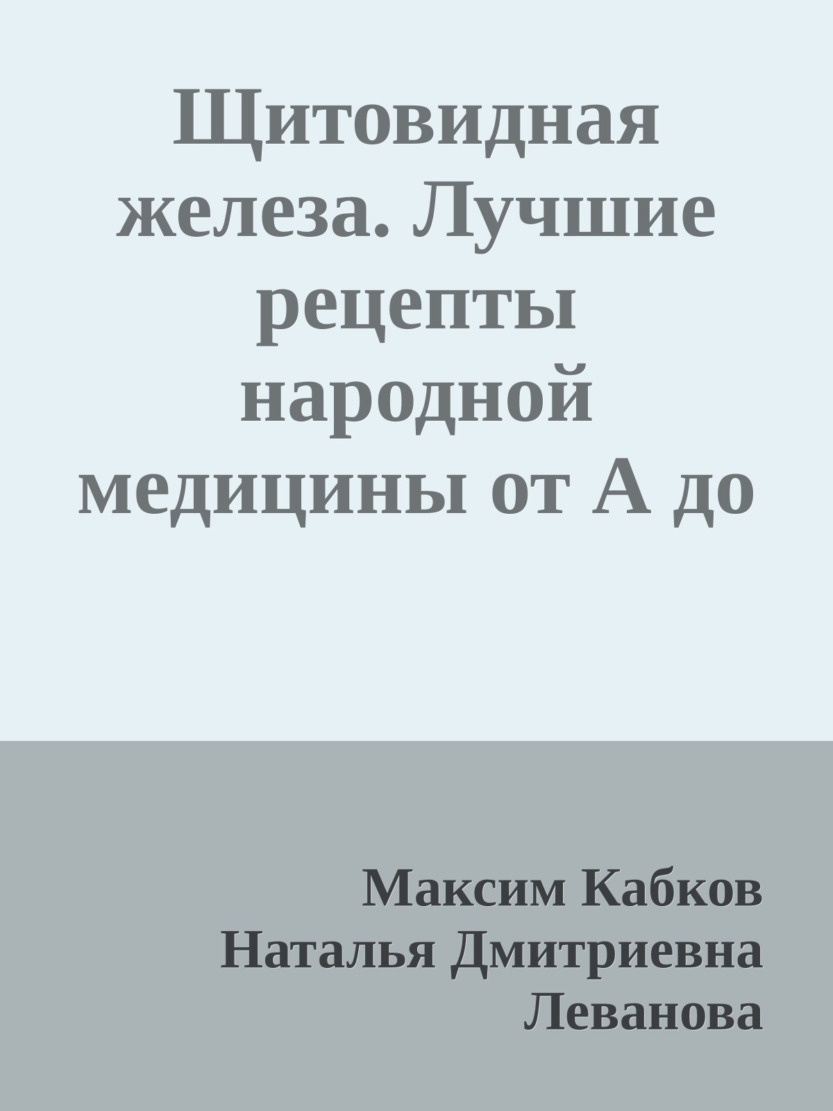 Щитовидная железа. Лучшие рецепты народной медицины от А до Я