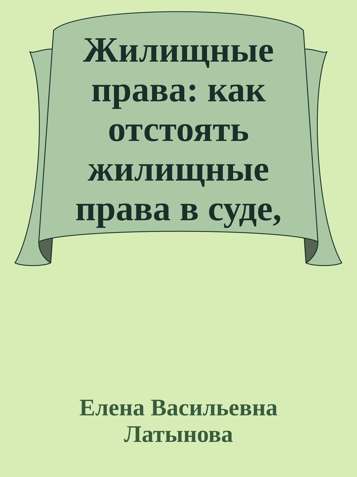 Жилищные права: как отстоять жилищные права в суде, часто задаваемые вопросы