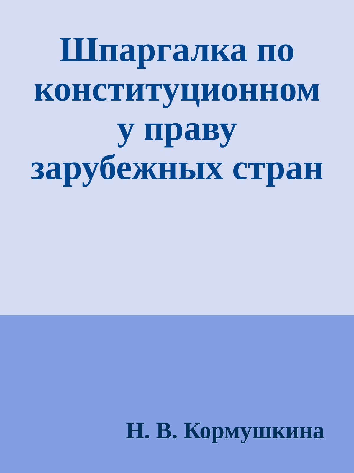 Шпаргалка по конституционному праву зарубежных стран