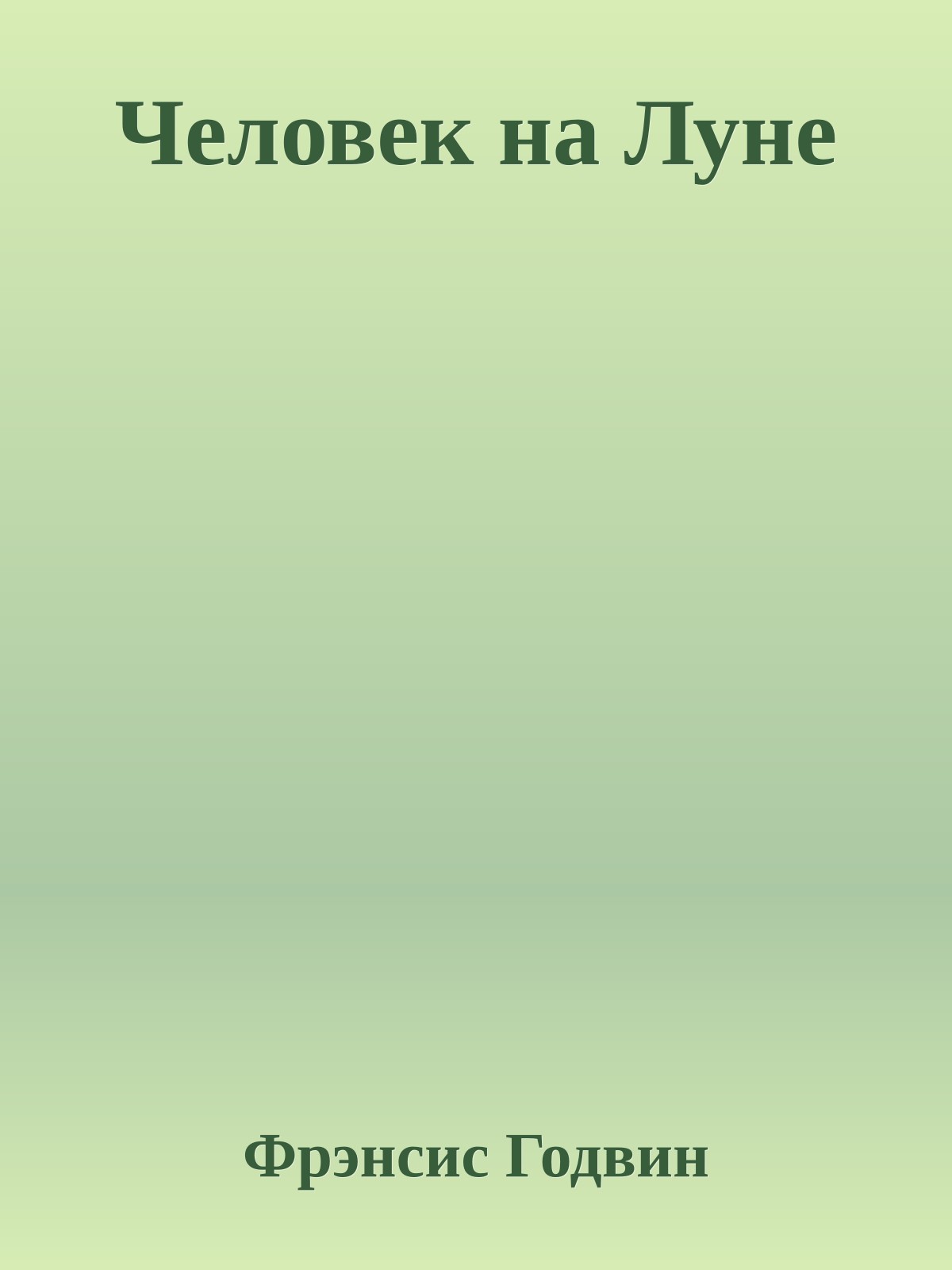 Человек на Луне