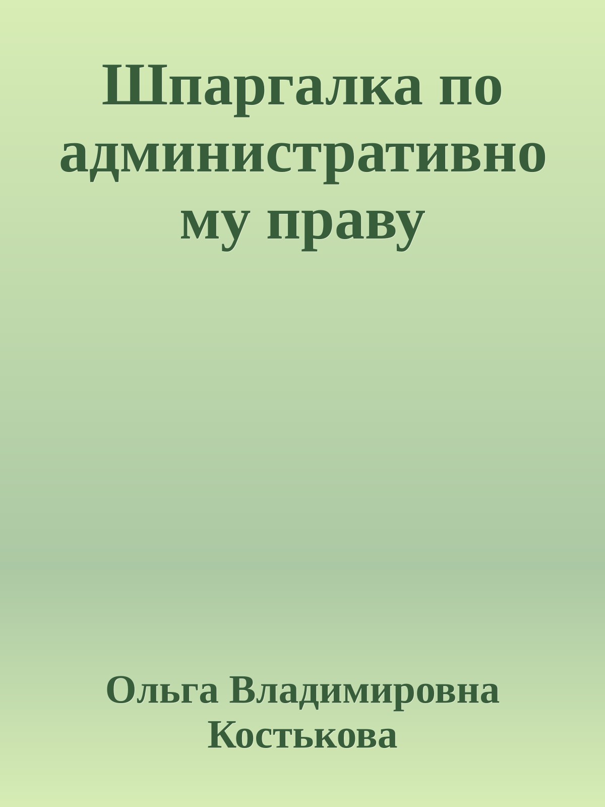 Шпаргалка по административному праву