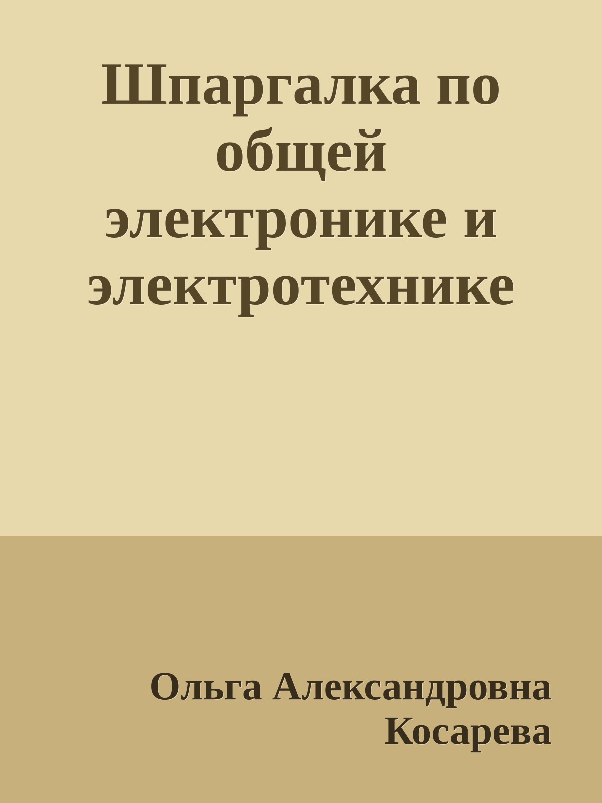 Шпаргалка по общей электронике и электротехнике