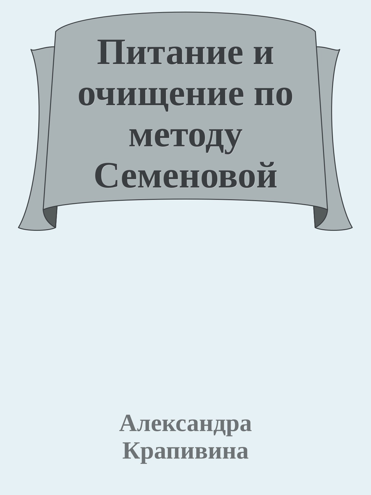 Питание и очищение по методу Семеновой