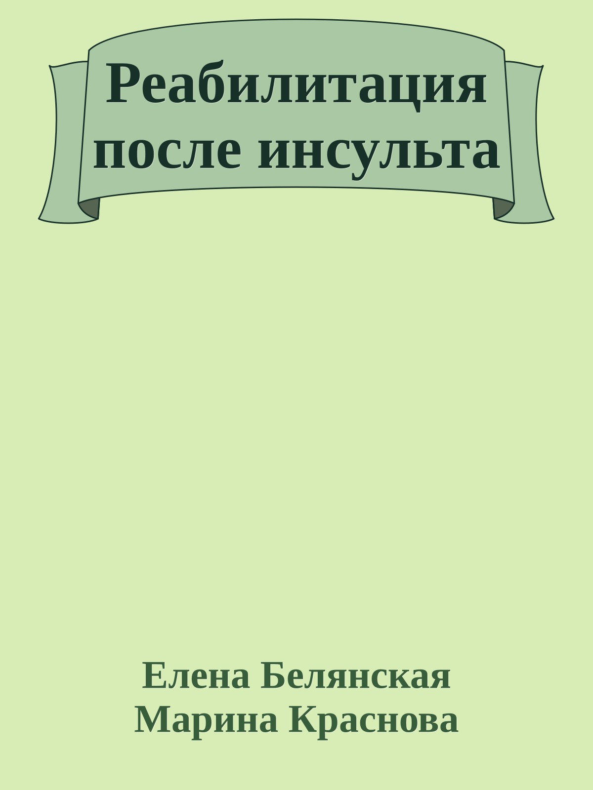 Реабилитация после инсульта