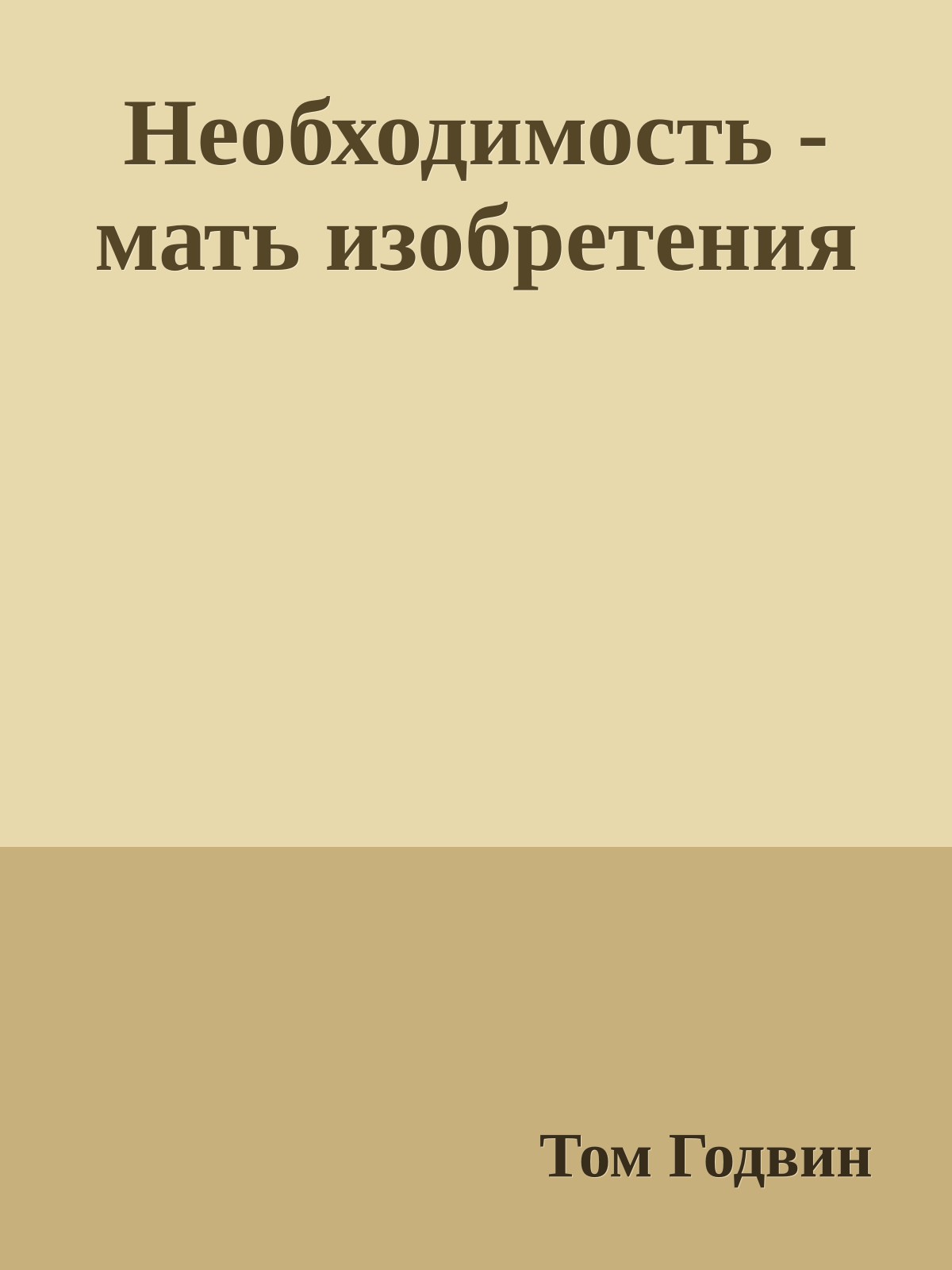 Необходимость - мать изобретения