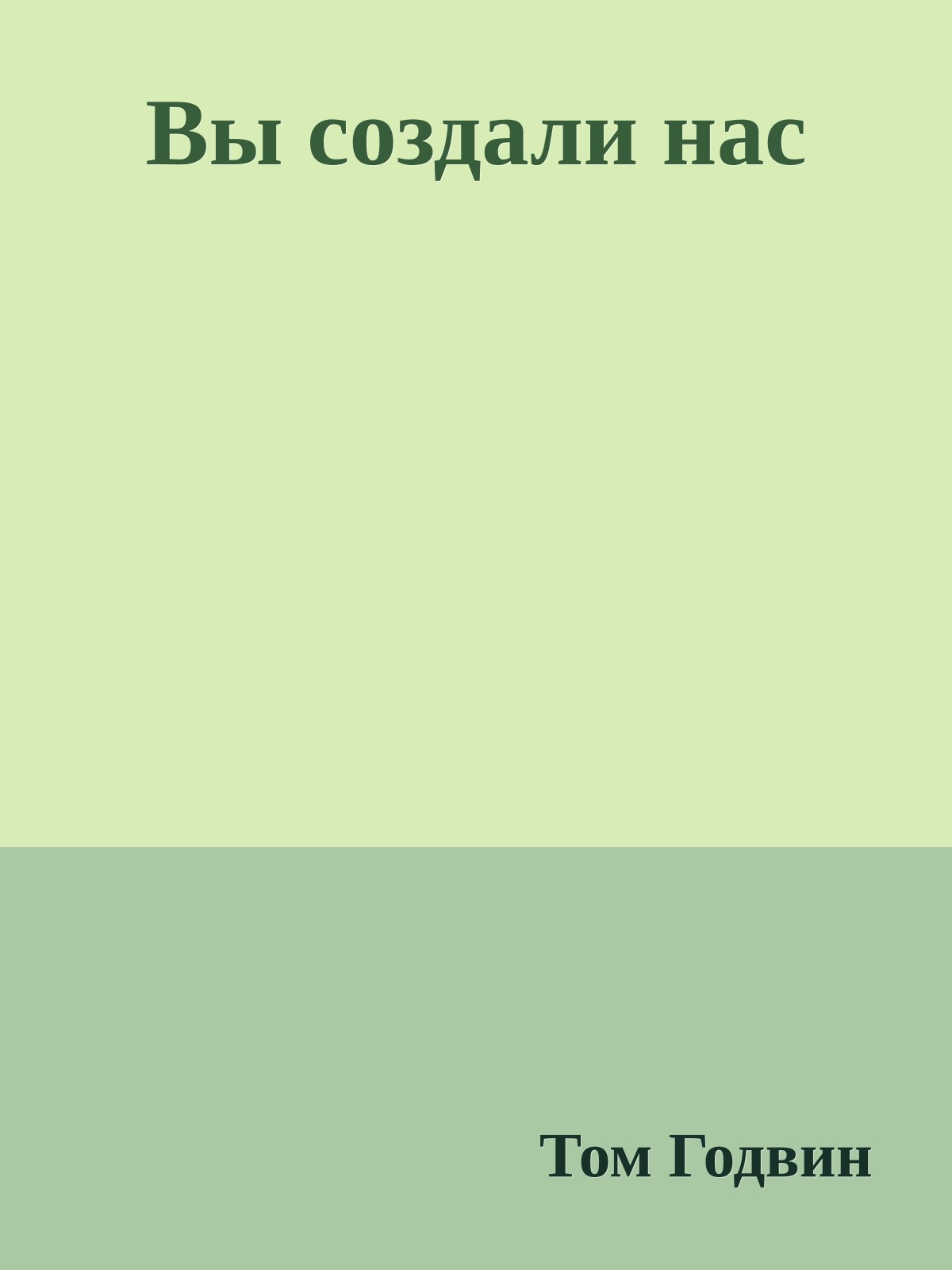 Вы создали нас
