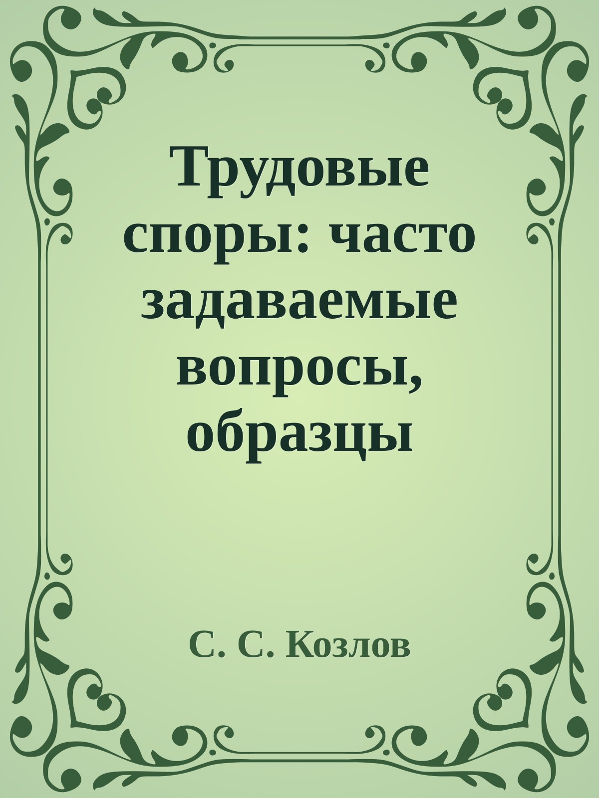 Трудовые споры: часто задаваемые вопросы, образцы документов