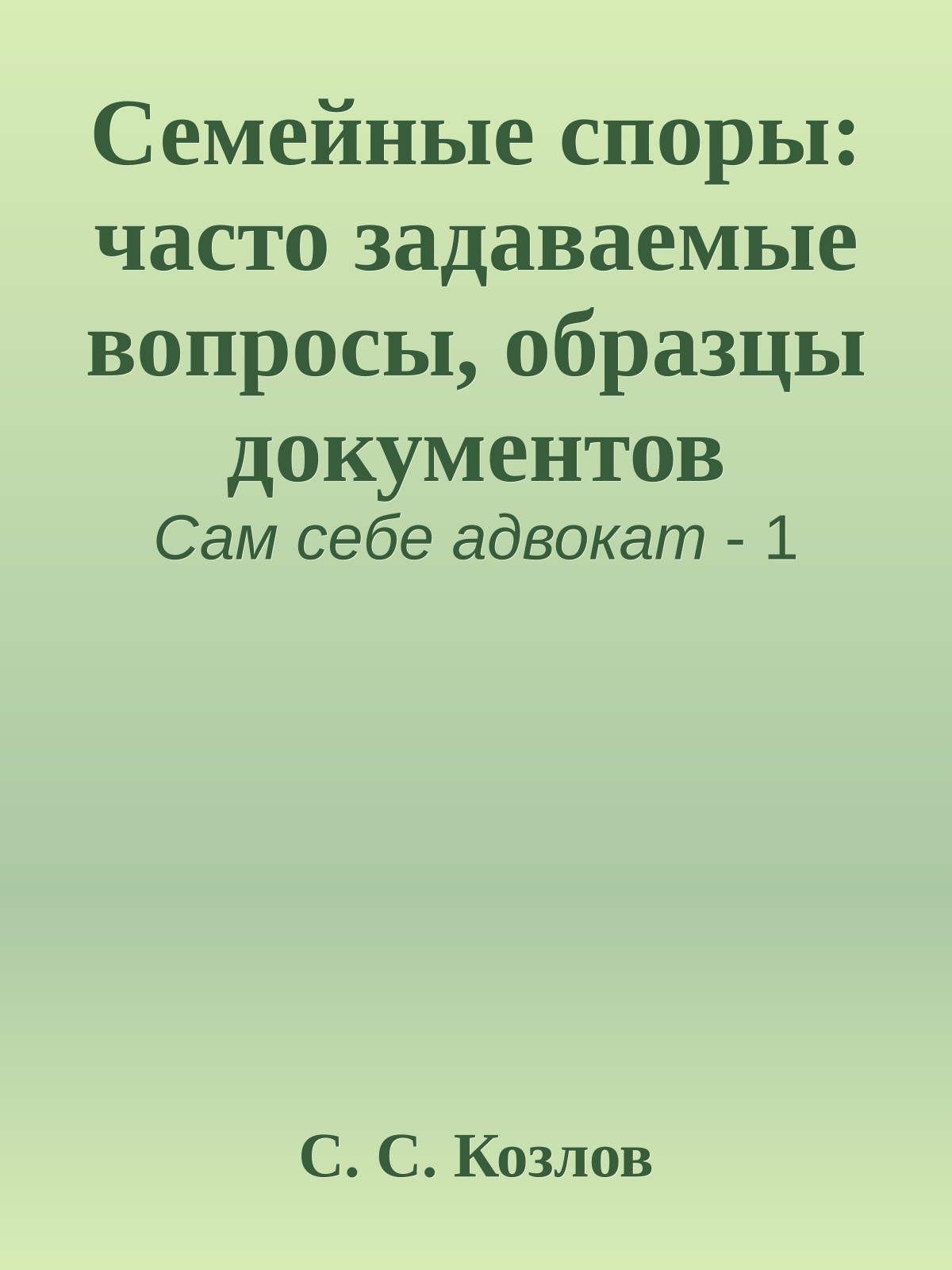 Семейные споры: часто задаваемые вопросы, образцы документов