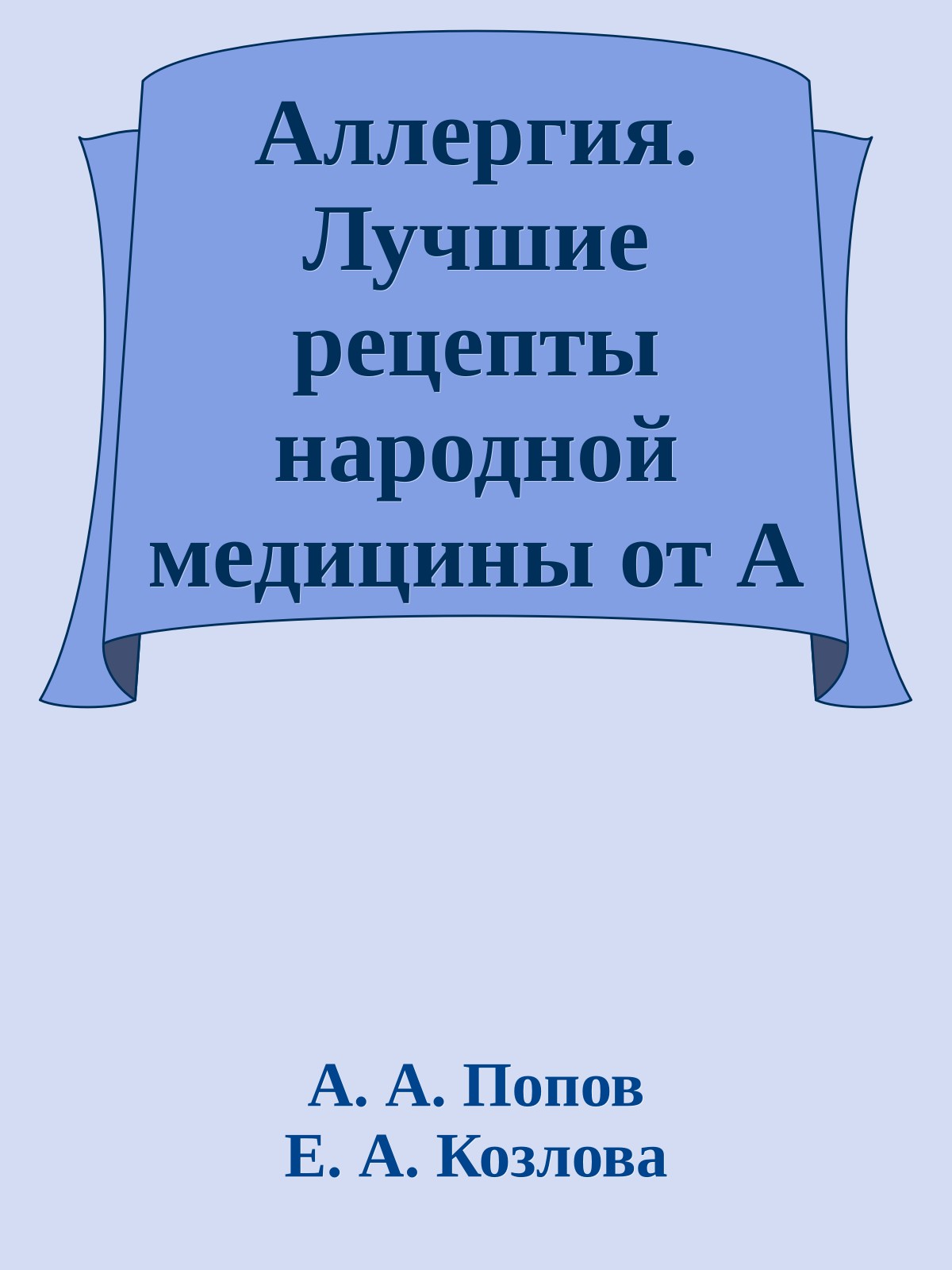 Аллергия. Лучшие рецепты народной медицины от А до Я