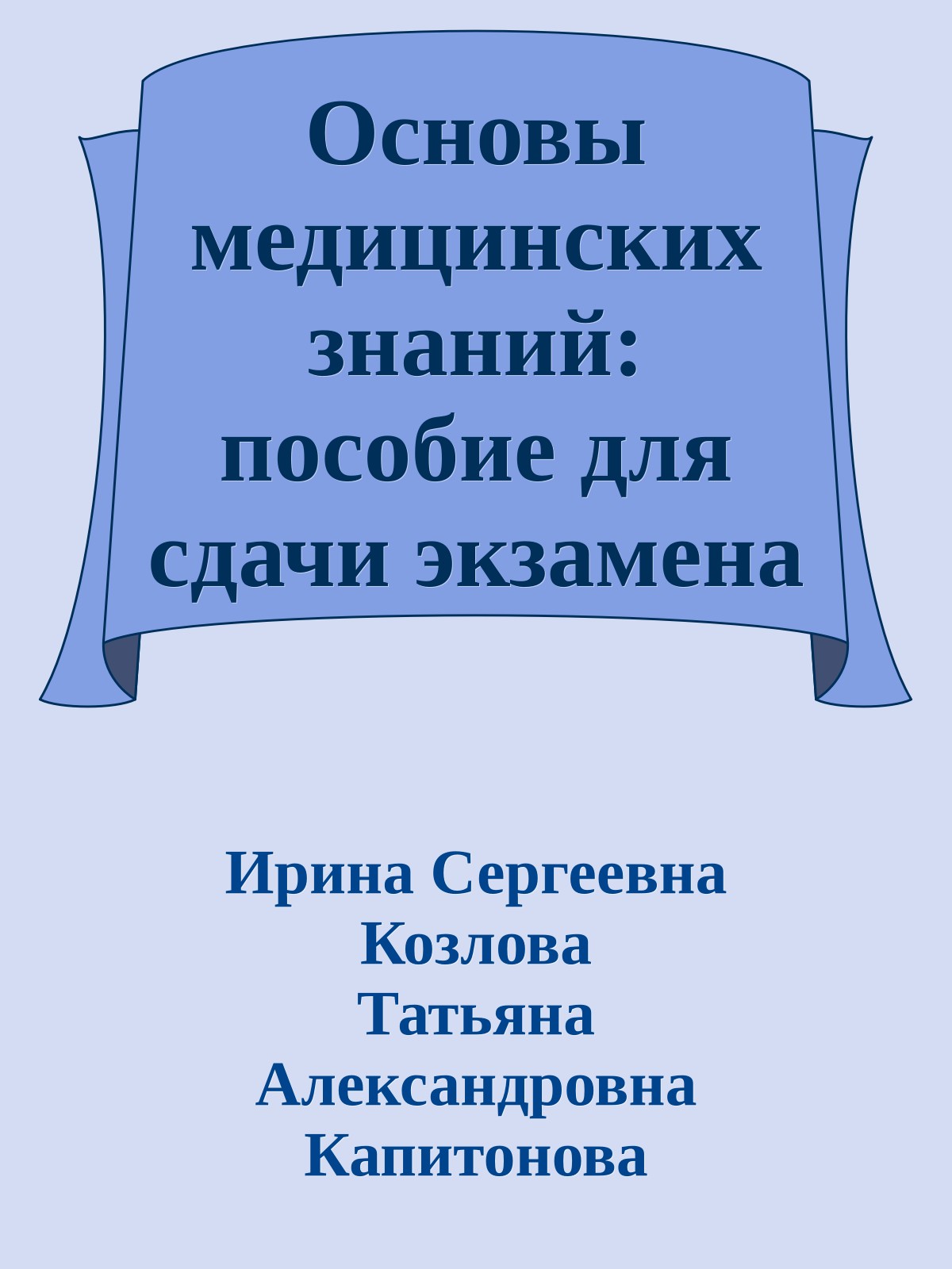 Основы медицинских знаний: пособие для сдачи экзамена