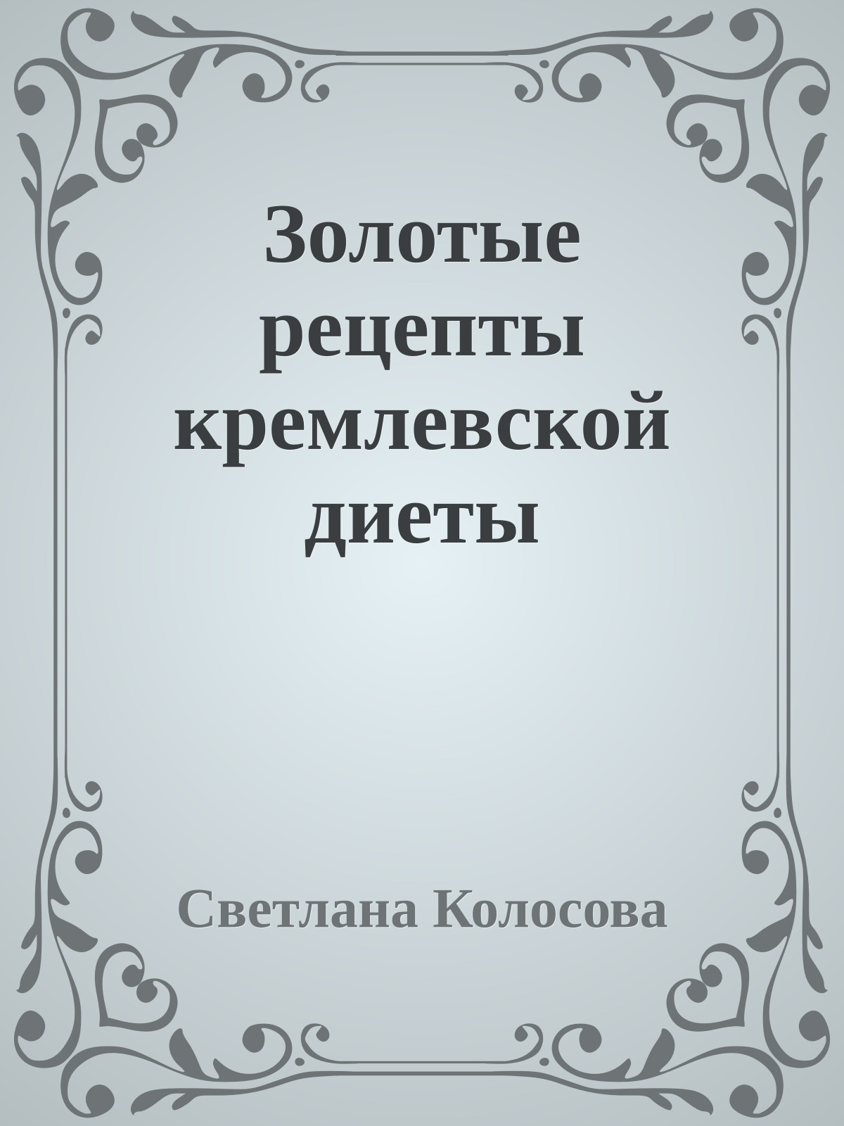Золотые рецепты кремлевской диеты