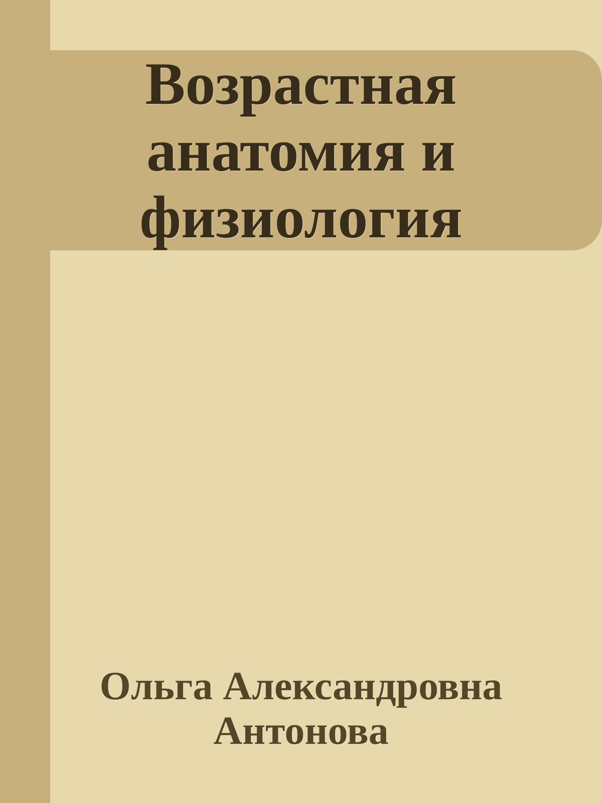 Возрастная анатомия и физиология