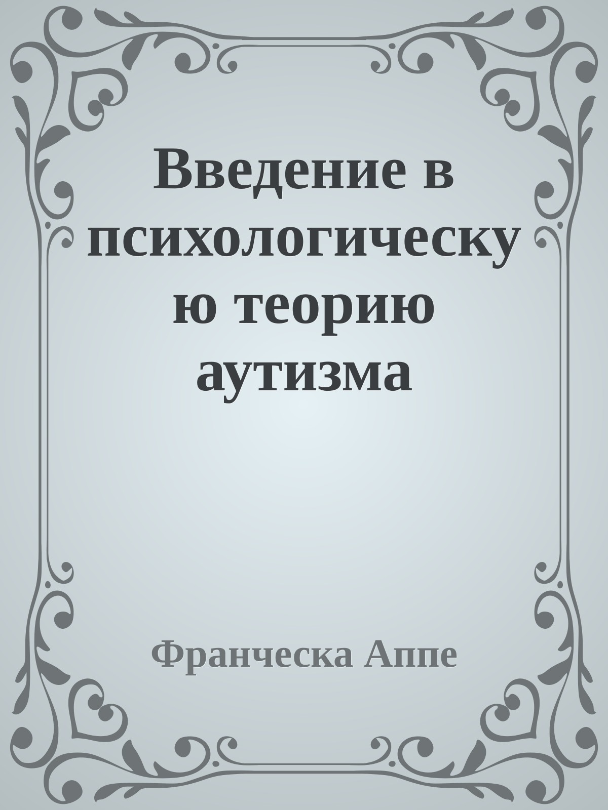 Введение в психологическую теорию аутизма
