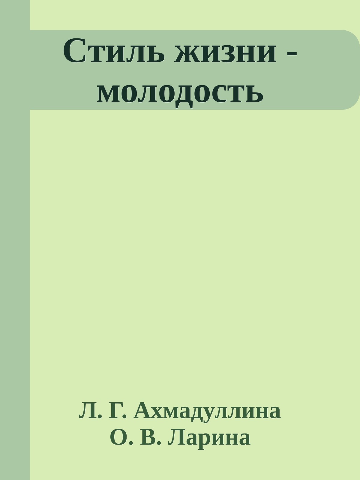 Стиль жизни - молодость