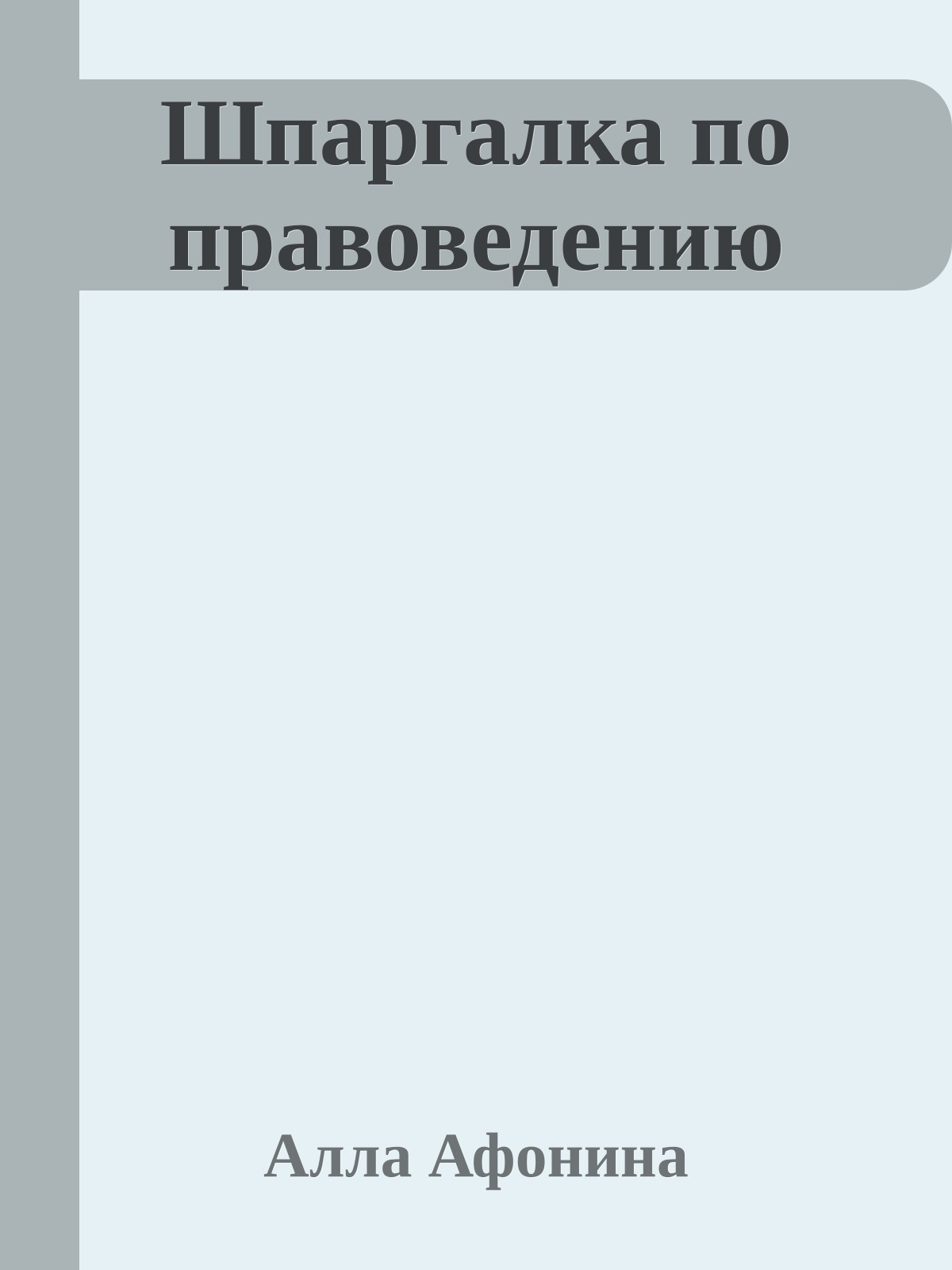 Шпаргалка по правоведению