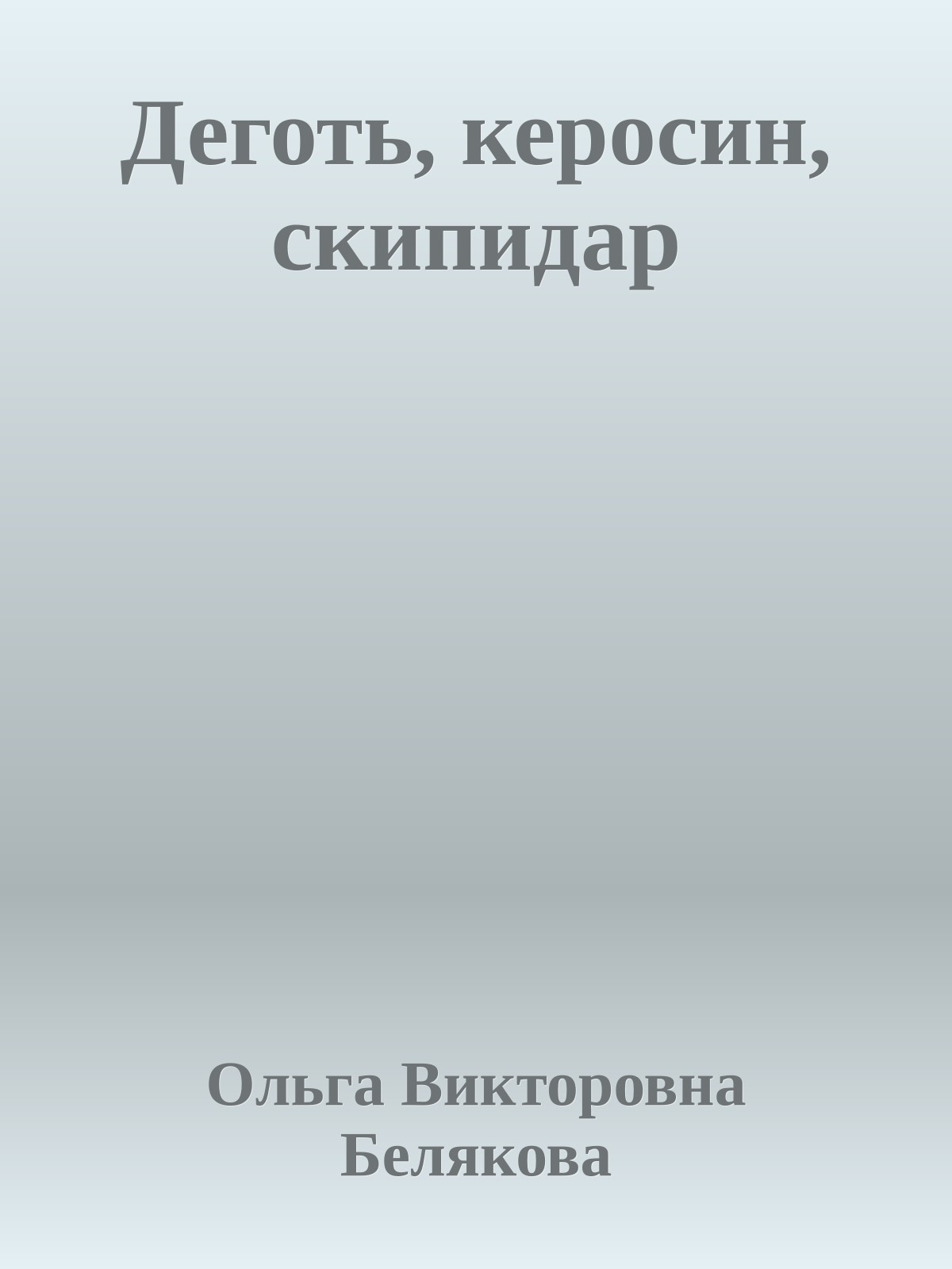 Деготь, керосин, скипидар